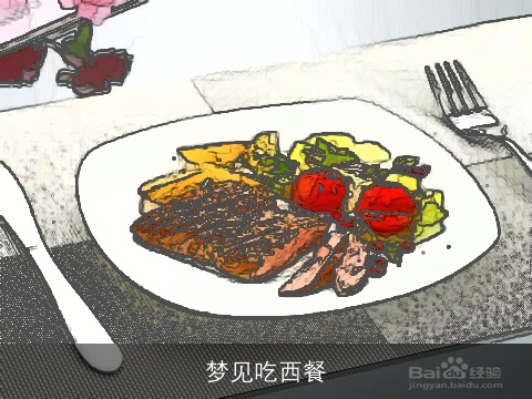 梦见吃西餐